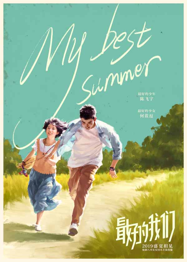 夏天、轮渡、最好的少年和最好的少女——改编自八月长安同名小说的校园青春电影《最好的我们》，今日（3月7日）正式发布“吻不到”先导预告及概念海报。《最好的我们》是“振华三部曲”中最先与观众在大银幕相见