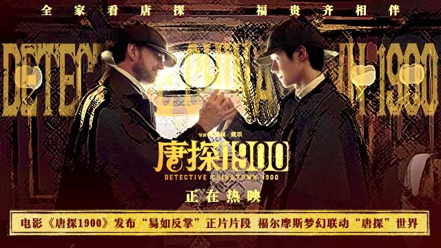 电影《唐探1900》发布“易如反掌”正片片段 福尔摩斯梦幻联动“唐探”世界