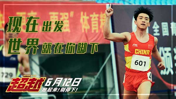 将于6月12日全国上映的电影《超越》今日发布“超快乐，越青春”体校生活预告，主演郑恺、李昀锐、曹炳琨、张蓝心、张榕容、李晨、金靖齐齐亮相，各自塑造的角色形象也逐一曝光，短跑天才郝超越、超越“迷弟”吴添