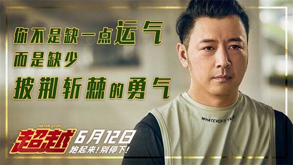 将于6月12日全国上映的电影《超越》今日发布“超快乐，越青春”体校生活预告，主演郑恺、李昀锐、曹炳琨、张蓝心、张榕容、李晨、金靖齐齐亮相，各自塑造的角色形象也逐一曝光，短跑天才郝超越、超越“迷弟”吴添