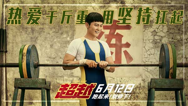 将于6月12日全国上映的电影《超越》今日发布“超快乐，越青春”体校生活预告，主演郑恺、李昀锐、曹炳琨、张蓝心、张榕容、李晨、金靖齐齐亮相，各自塑造的角色形象也逐一曝光，短跑天才郝超越、超越“迷弟”吴添
