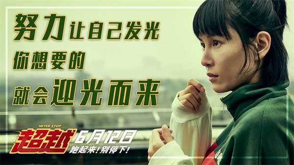 将于6月12日全国上映的电影《超越》今日发布“超快乐，越青春”体校生活预告，主演郑恺、李昀锐、曹炳琨、张蓝心、张榕容、李晨、金靖齐齐亮相，各自塑造的角色形象也逐一曝光，短跑天才郝超越、超越“迷弟”吴添