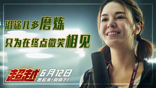 将于6月12日全国上映的电影《超越》今日发布“超快乐，越青春”体校生活预告，主演郑恺、李昀锐、曹炳琨、张蓝心、张榕容、李晨、金靖齐齐亮相，各自塑造的角色形象也逐一曝光，短跑天才郝超越、超越“迷弟”吴添