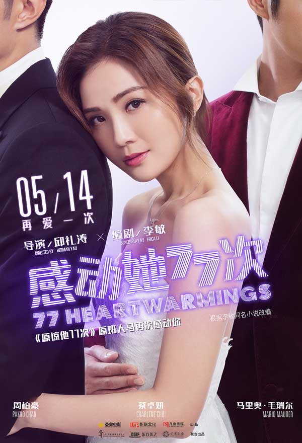由港片票房冠军导演邱礼涛执导，李敏编剧，蔡卓妍、马里奥·毛瑞尔、惠英红、卫诗雅、郑希怡等主演的爱情电影《感动她77次》于今日发布定档预告和海报，正式定档5月14日。该片延续电影《原谅他77次》原班人马
