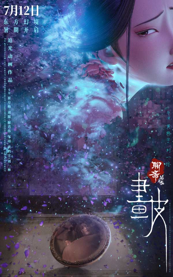 电影《聊斋：兰若寺》曝画皮篇预告 7月12日开启东方幻境