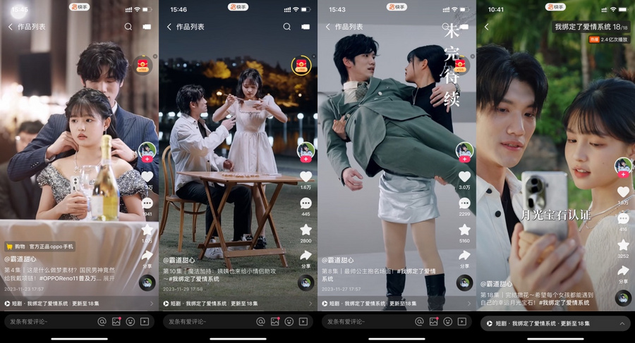 快手星芒短剧《我绑定了爱情系统》收官播放量破2.4亿，OPPO见证男女主高甜名场面