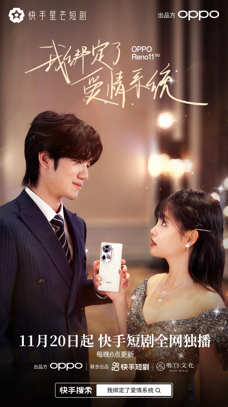 快手星芒短剧《我绑定了爱情系统》收官播放量破2.4亿，OPPO见证男女主高甜名场面