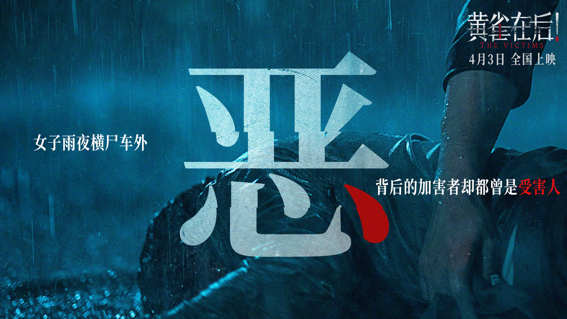电影《黄雀在后！》今日发布“小镇悬案”故事特辑、海报、剧照，揭秘影片罪与爱、悬念与真实交织的故事设定。影片将于4月3日全国上映。边远小镇中，一女子横尸雨夜，凶手成谜。滥情赌徒、柔