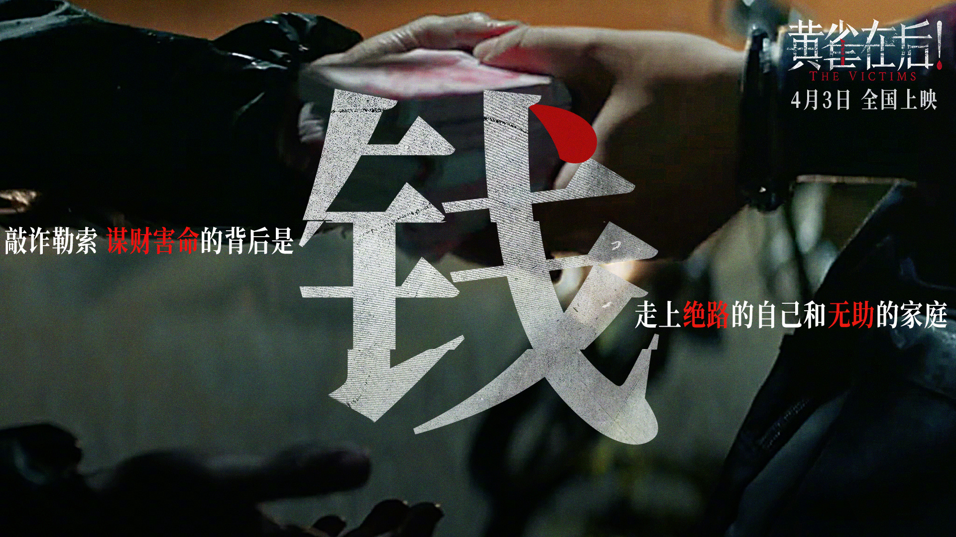 电影《黄雀在后！》今日发布“小镇悬案”故事特辑、海报、剧照，揭秘影片罪与爱、悬念与真实交织的故事设定。影片将于4月3日全国上映。边远小镇中，一女子横尸雨夜，凶手成谜。滥情赌徒、柔