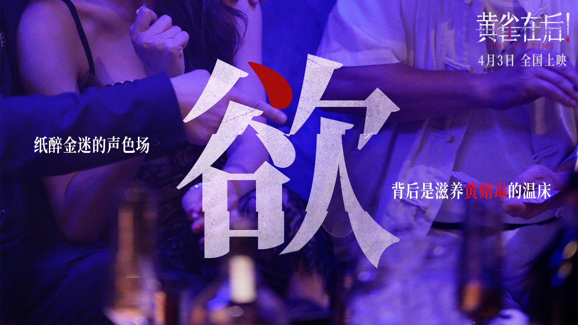 电影《黄雀在后！》今日发布“小镇悬案”故事特辑、海报、剧照，揭秘影片罪与爱、悬念与真实交织的故事设定。影片将于4月3日全国上映。边远小镇中，一女子横尸雨夜，凶手成谜。滥情赌徒、柔