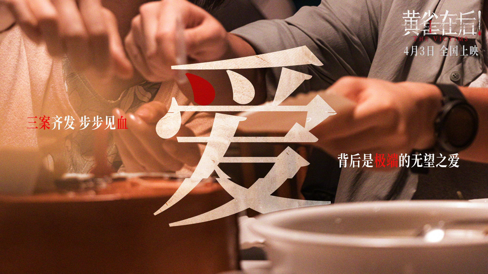 电影《黄雀在后！》今日发布“小镇悬案”故事特辑、海报、剧照，揭秘影片罪与爱、悬念与真实交织的故事设定。影片将于4月3日全国上映。边远小镇中，一女子横尸雨夜，凶手成谜。滥情赌徒、柔