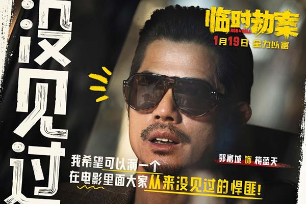 “现实的压力与生活的尊严，到底哪一个更重要”，由尔冬升监制，麦启光执导，郭富城、林家栋、任贤齐、张可颐领衔主演，将于1月19日全国上映的荒诞犯罪喜剧《临时劫案》今日发布“都没演过”演员特辑，众主创解读