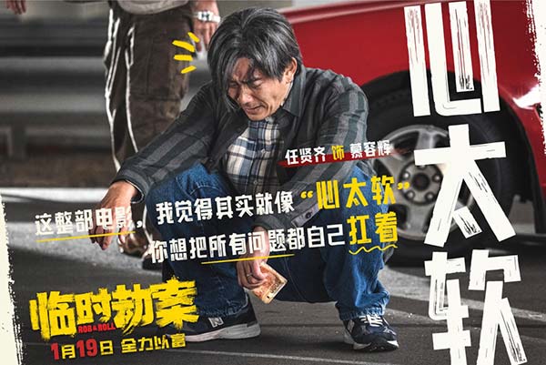 “现实的压力与生活的尊严，到底哪一个更重要”，由尔冬升监制，麦启光执导，郭富城、林家栋、任贤齐、张可颐领衔主演，将于1月19日全国上映的荒诞犯罪喜剧《临时劫案》今日发布“都没演过”演员特辑，众主创解读