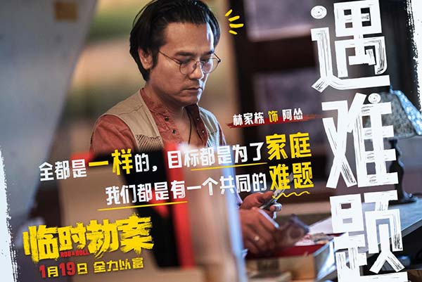 “现实的压力与生活的尊严，到底哪一个更重要”，由尔冬升监制，麦启光执导，郭富城、林家栋、任贤齐、张可颐领衔主演，将于1月19日全国上映的荒诞犯罪喜剧《临时劫案》今日发布“都没演过”演员特辑，众主创解读