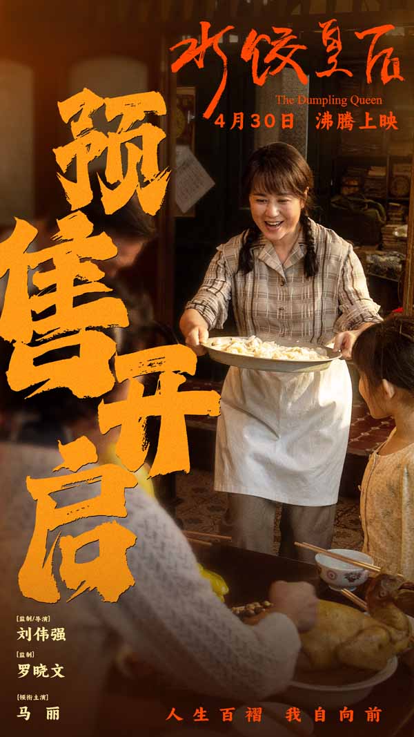 电影《水饺皇后》预售开启 马丽实力演绎奋斗路上的坚韧与顽强