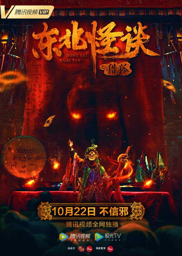 悬疑网络电影《东北怪谈之猎狐》于今日定档，将于10月22日在腾讯视频独家上线，并首发预告及海报，这部东北地域特色浓厚的悬疑大电影终于揭开神秘面纱：马家屯一系列离奇诡异的事件让人人心惶惶，正义与邪恶的较