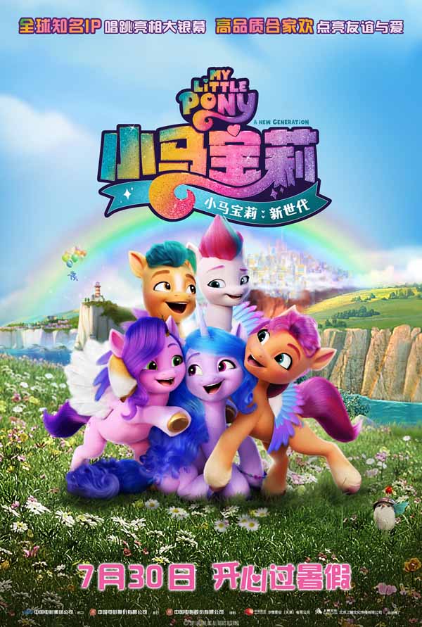 从孩之宝的玩具与游戏产品，到如今全球知名的动画IP，“小马宝莉”真正实现了用“可爱个性”和“友谊魔法”俘获一代又一代观众的心。7月30日，“小马宝莉”的首部全CG大电影《小马宝莉：新世代》将正式在全国