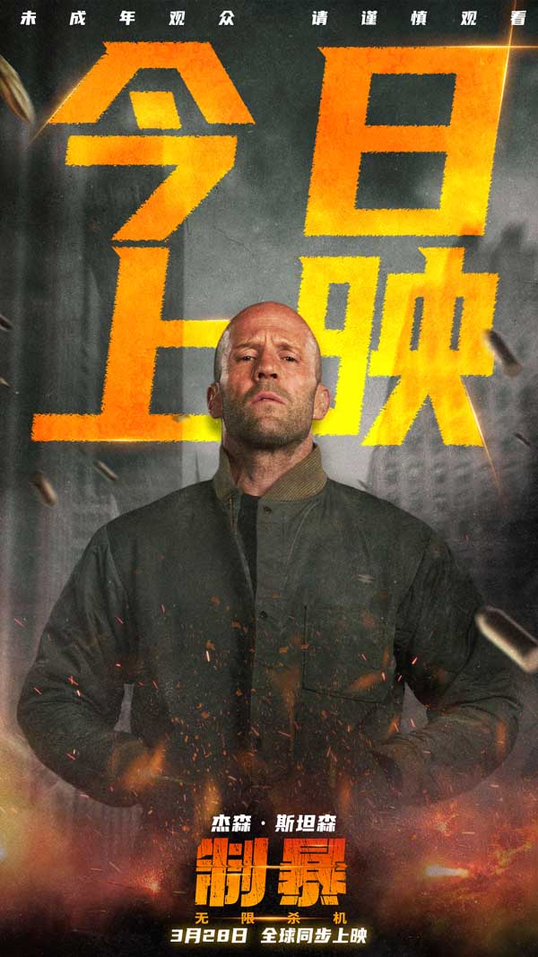 好莱坞动作爽片《制暴：无限杀机》今日全球公映 杰森·斯坦森开大肾上腺素狂飙