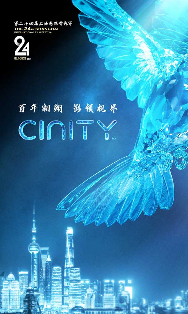 CINITY首次亮相上海国际电影节 进入“SIFF新视野”大单元