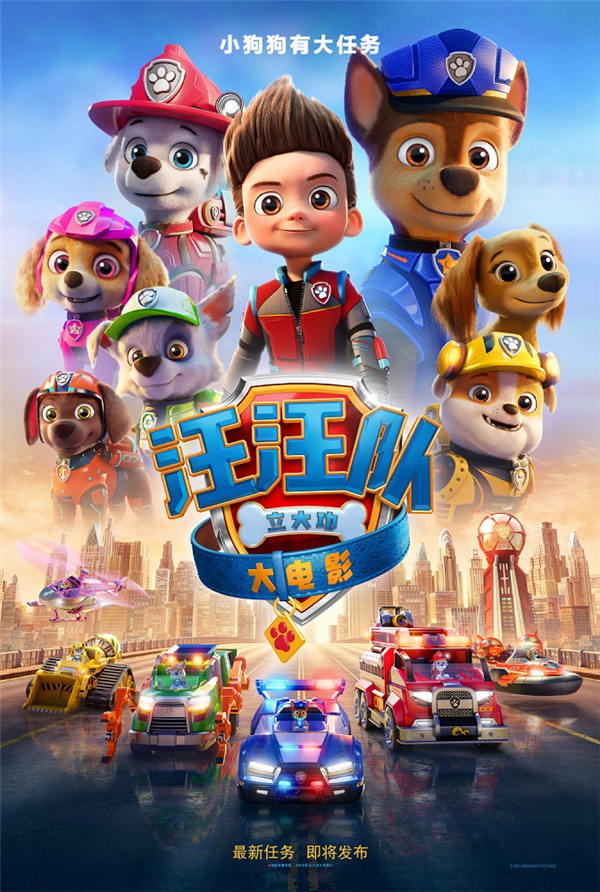 全球知名儿童动画IP《汪汪队立大功》的首部大电影——《汪汪队立大功大电影》于今日宣布确认引进，一场全新冒险之旅即将正式开启。这一次，邪恶的韩丁那企图对城市进行大肆破坏，莱德队长和狗狗巡逻队一起拯救市民