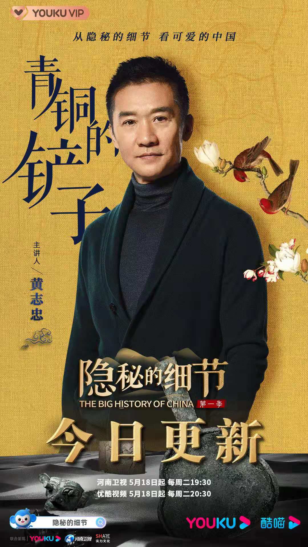 《隐秘的细节》发现隐藏文化  黄志忠窥见时代变化