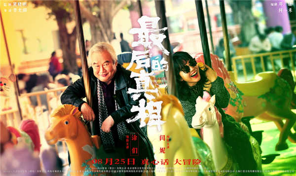 日前，由黄晓明监制、李太阁执导，黄晓明、闫妮、涂们、阚清子领衔主演，张嘉鑫、王影璐主演的电影《最后的真相》发布“高燃角力”关系海报。黄晓明饰演的“疯男”律师丁义峰与闫妮饰演的“恶女”金喜妹提讯室疯批对