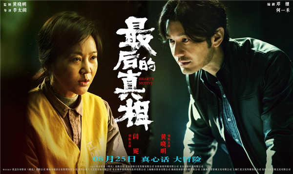 日前，由黄晓明监制、李太阁执导，黄晓明、闫妮、涂们、阚清子领衔主演，张嘉鑫、王影璐主演的电影《最后的真相》发布“高燃角力”关系海报。黄晓明饰演的“疯男”律师丁义峰与闫妮饰演的“恶女”金喜妹提讯室疯批对