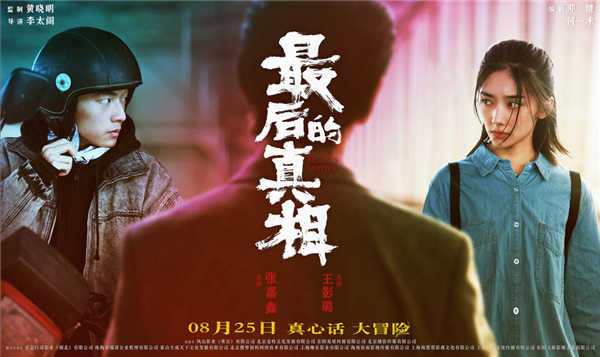 日前，由黄晓明监制、李太阁执导，黄晓明、闫妮、涂们、阚清子领衔主演，张嘉鑫、王影璐主演的电影《最后的真相》发布“高燃角力”关系海报。黄晓明饰演的“疯男”律师丁义峰与闫妮饰演的“恶女”金喜妹提讯室疯批对
