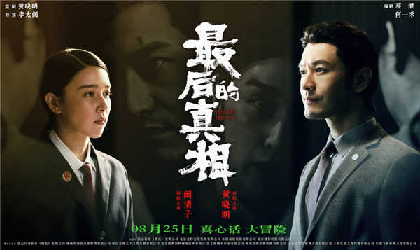 日前，由黄晓明监制、李太阁执导，黄晓明、闫妮、涂们、阚清子领衔主演，张嘉鑫、王影璐主演的电影《最后的真相》发布“高燃角力”关系海报。黄晓明饰演的“疯男”律师丁义峰与闫妮饰演的“恶女”金喜妹提讯室疯批对