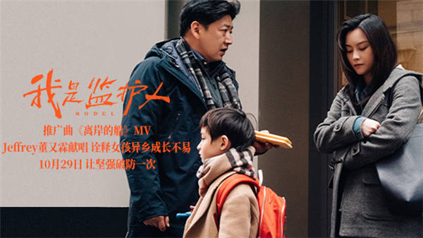 由新锐导演敬然执导，尚语贤领衔主演、王砚辉特别主演、林靖喆主演的华语佳作《我是监护人》今日曝光推广曲《离岸的船》MV。歌曲由获得过“第11届劲歌王全球华人年度音乐盛典”港台最佳新晋歌手奖被大家熟知的青