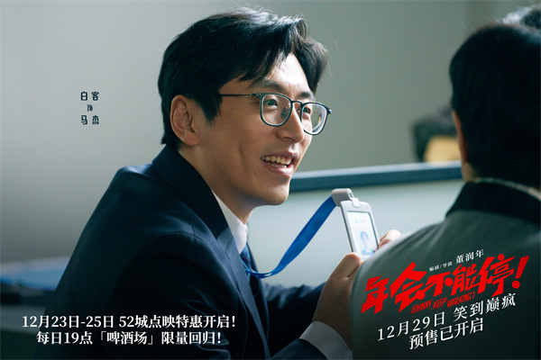 跨年爆笑喜剧电影《年会不能停！》发布特别MTV《下班不能停》，“躺平”的打工人见招拆招，以戏谑爆笑的方式整顿职场，把年轻人推崇的“与其内耗自己，不如外耗别人”的精神状态展现得淋漓尽致。影片由董润年编剧