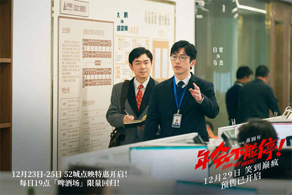 跨年爆笑喜剧电影《年会不能停！》发布特别MTV《下班不能停》，“躺平”的打工人见招拆招，以戏谑爆笑的方式整顿职场，把年轻人推崇的“与其内耗自己，不如外耗别人”的精神状态展现得淋漓尽致。影片由董润年编剧
