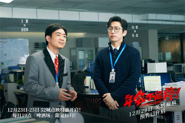 跨年爆笑喜剧电影《年会不能停！》发布特别MTV《下班不能停》，“躺平”的打工人见招拆招，以戏谑爆笑的方式整顿职场，把年轻人推崇的“与其内耗自己，不如外耗别人”的精神状态展现得淋漓尽致。影片由董润年编剧