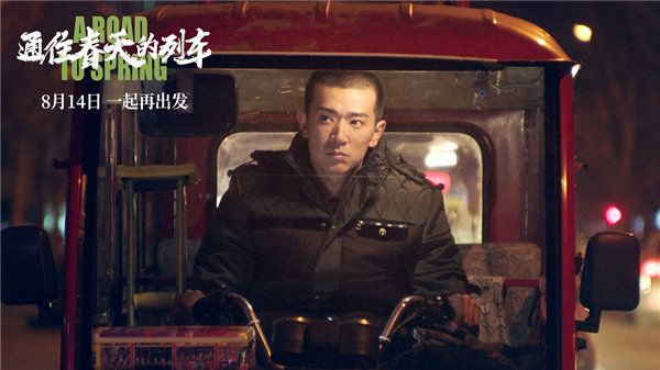 由李骥导演，李岷城、任素汐等实力派演员联袂出演的电影《通往春天的列车》于今日定档8月14日，并同时公开了定档海报和预告片，终于揭开了这部电影的神秘面纱。《通