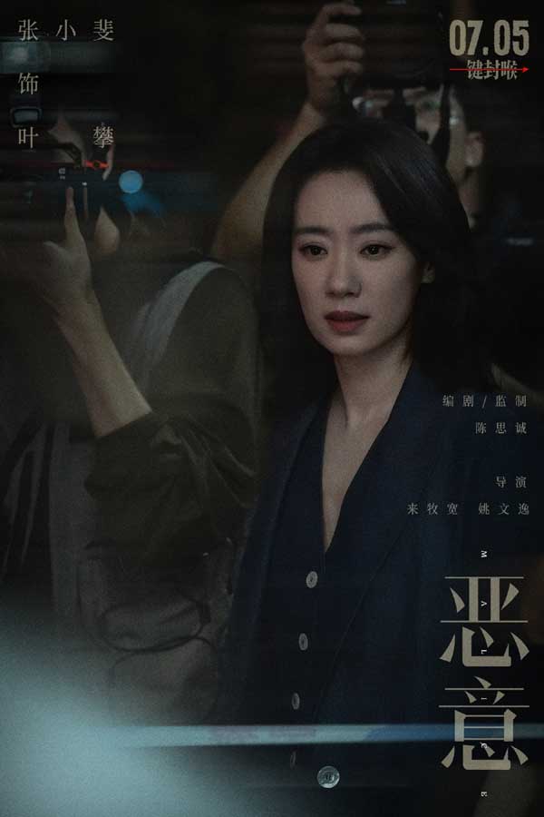 电影《恶意》7月5日上映 陈思诚张小斐直面洪水猛兽般的恶意