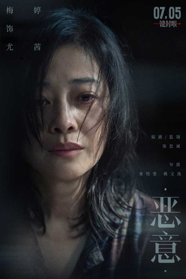 电影《恶意》7月5日上映 陈思诚张小斐直面洪水猛兽般的恶意