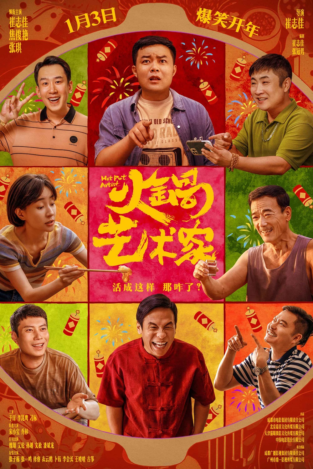 喜剧电影《火锅艺术家》定档1月3日  宋小宝乔杉齐贺岁梗王云集笑不停