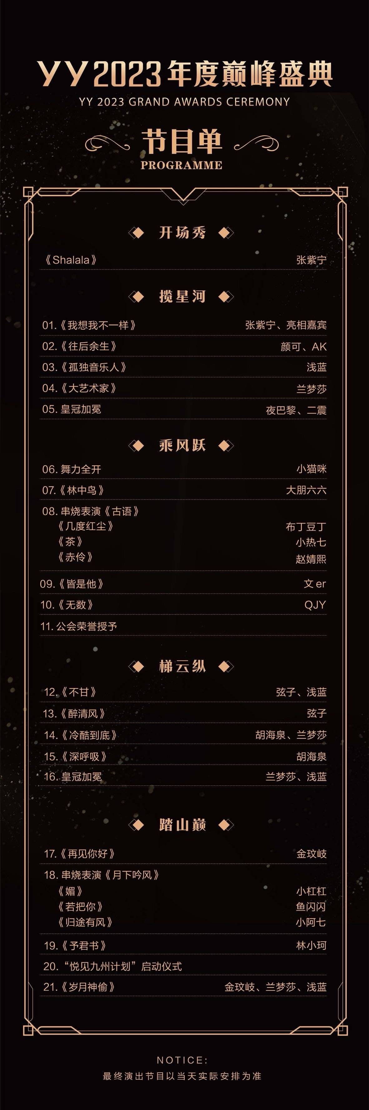 YY2023年度巅峰盛典即将来袭！好戏连台 精彩节目单抢先看