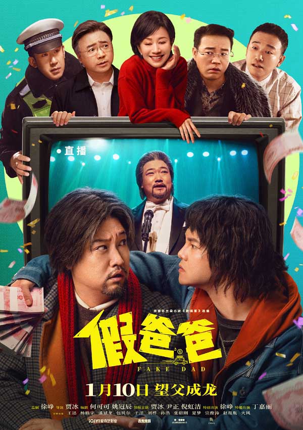 电影《假爸爸》定档1月10日 贾冰尹正搭伙搞钱笑翻新年