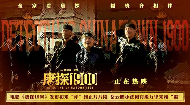 电影《唐探1900》发布初来“诈”到正片片段 费洋古饱受现实磋磨笑料百出
