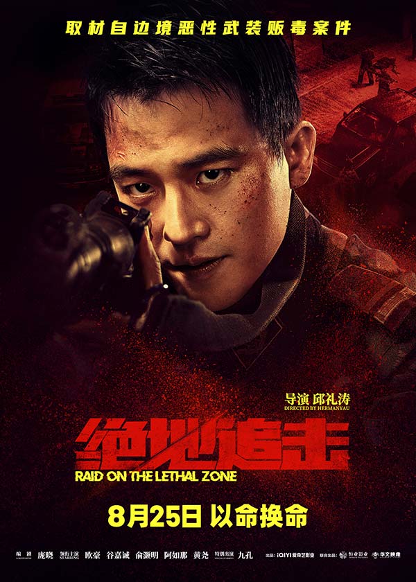 取材自边境恶性武装贩毒案件，由邱礼涛监制并执导，欧豪、谷嘉诚、俞灏明、阿如那、黄尧领衔主演的犯罪灾难电影《绝地追击》将于8月25日全国上映，目前预售已开启。今日，影片发布了“真带劲”制作特辑及“以命换