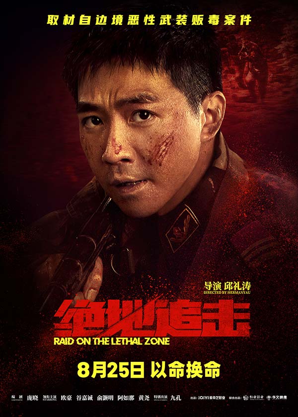 取材自边境恶性武装贩毒案件，由邱礼涛监制并执导，欧豪、谷嘉诚、俞灏明、阿如那、黄尧领衔主演的犯罪灾难电影《绝地追击》将于8月25日全国上映，目前预售已开启。今日，影片发布了“真带劲”制作特辑及“以命换