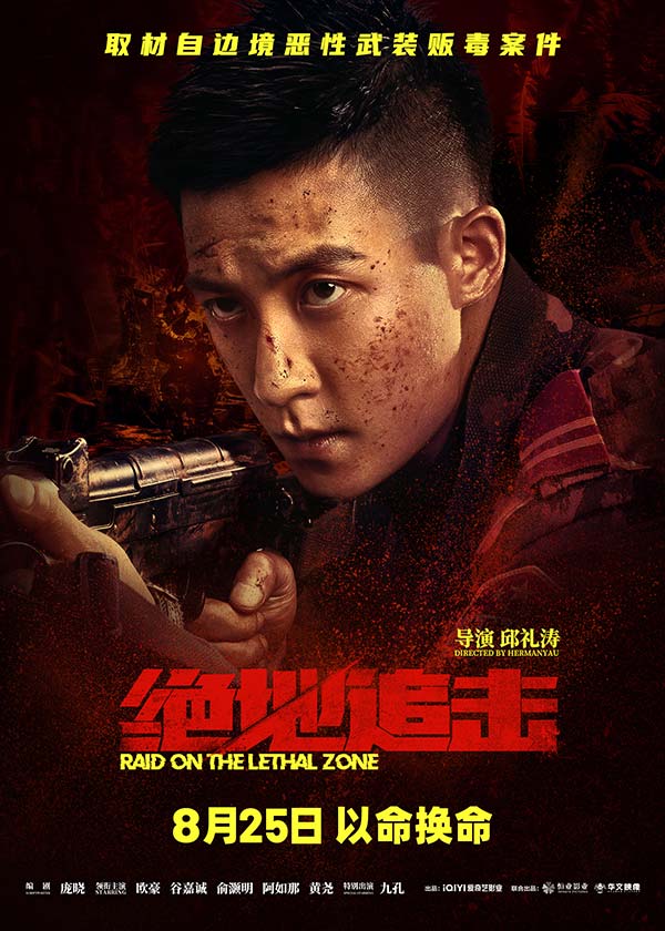取材自边境恶性武装贩毒案件，由邱礼涛监制并执导，欧豪、谷嘉诚、俞灏明、阿如那、黄尧领衔主演的犯罪灾难电影《绝地追击》将于8月25日全国上映，目前预售已开启。今日，影片发布了“真带劲”制作特辑及“以命换