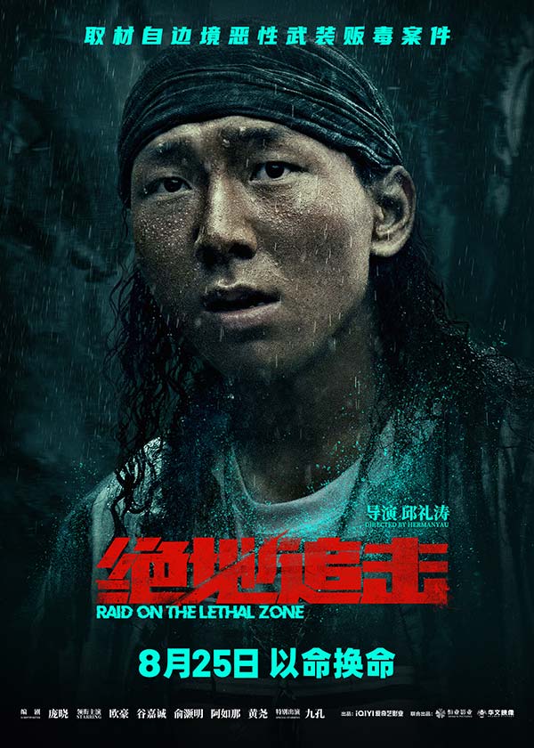 取材自边境恶性武装贩毒案件，由邱礼涛监制并执导，欧豪、谷嘉诚、俞灏明、阿如那、黄尧领衔主演的犯罪灾难电影《绝地追击》将于8月25日全国上映，目前预售已开启。今日，影片发布了“真带劲”制作特辑及“以命换