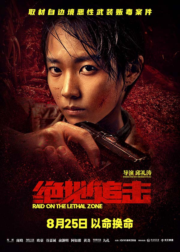 取材自边境恶性武装贩毒案件，由邱礼涛监制并执导，欧豪、谷嘉诚、俞灏明、阿如那、黄尧领衔主演的犯罪灾难电影《绝地追击》将于8月25日全国上映，目前预售已开启。今日，影片发布了“真带劲”制作特辑及“以命换