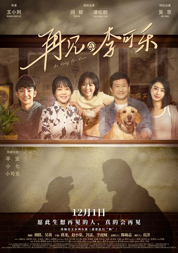将于12月1日全国上映的温暖治愈系电影《再见，李可乐》由王小列执导，刘倩、吴荑编剧，领衔主演闫妮、领衔主演谭松韵、特别出演吴京，主演蒋龙、赵小棠、冯雷、李虎城共同出演。近日，随着“千金”版终极预告及“