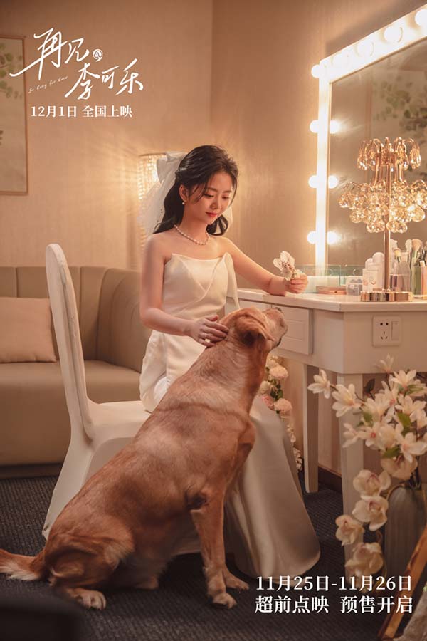 将于12月1日全国上映的温暖治愈系电影《再见，李可乐》由王小列执导，刘倩、吴荑编剧，领衔主演闫妮、领衔主演谭松韵、特别出演吴京，主演蒋龙、赵小棠、冯雷、李虎城共同出演。近日，随着“千金”版终极预告及“