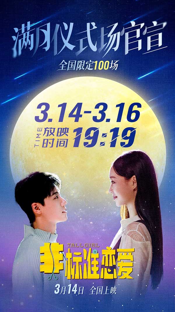 电影《非标准恋爱》曝主题曲MV 3.14满月场浪漫氛围封神