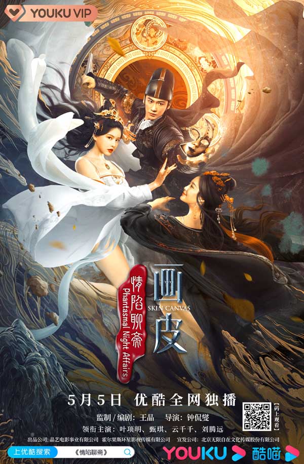 由香港金牌制作人王晶担任监制、编剧，钟侃燮担任导演的聊斋系列网剧《情陷聊斋·画皮》于昨日上线优酷独播。演员叶项明、甄琪、云千千联袂演绎，再现聊斋志异经典IP，重塑东方式凄美爱情。“真情难却