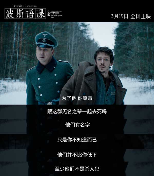 由瓦迪姆·佩尔曼执导，纳威尔·佩雷兹·毕斯卡亚特、拉斯·艾丁格领衔主演的电影《波斯语课》今日曝光定档海报、定档预告，影片将于3月19日全国上映。这部豆瓣8.5分，2021年超高分外语片定
